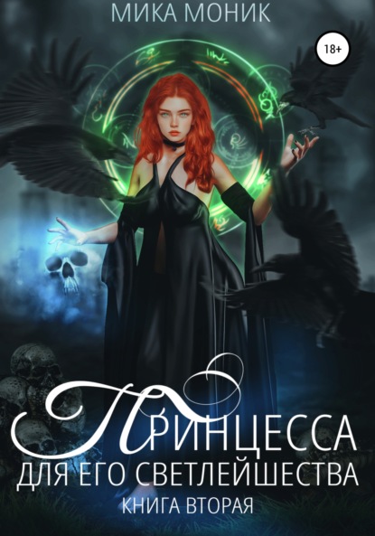 

Принцесса для его Светлейшества – 2