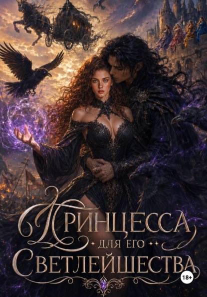 

Принцесса для его Светлейшества – 2