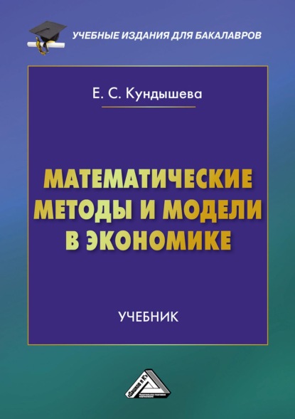 Е. С. Кундышева — Математические методы и модели в экономике