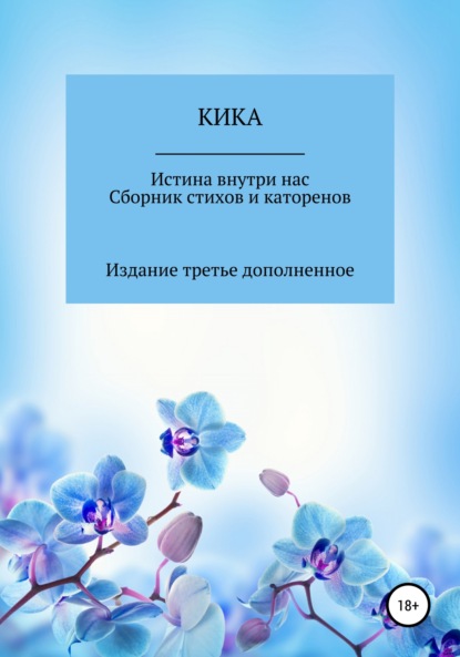 Кика — Истина внутри нас. Сборник стихов и катренов. Издание третье дополненное