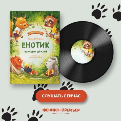 Енотик находит друзей