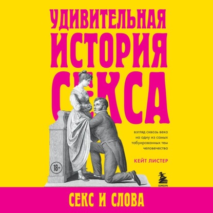 Кейт Листер — Удивительная история секса. Секс и слова