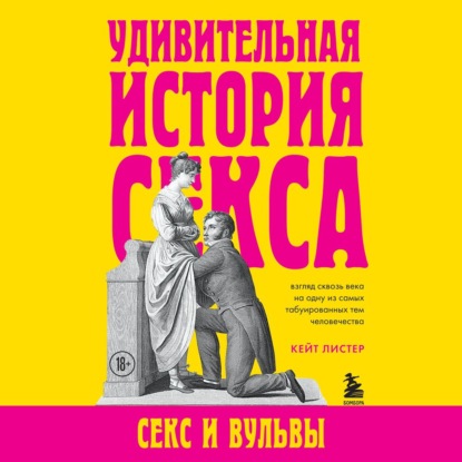 Кейт Листер — Удивительная история секса. Секс и вульвы