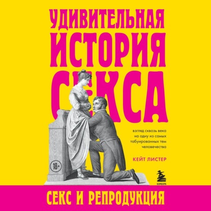 Кейт Листер — Удивительная история секса. Секс и репродукция