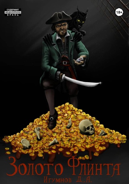 

Золото Флинта