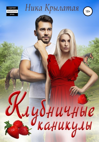 

Клубничные каникулы