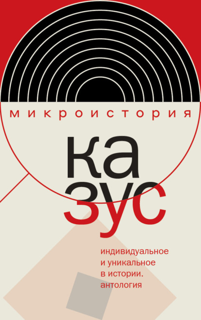 

Казус. Индивидуальное и уникальное в истории. Антология