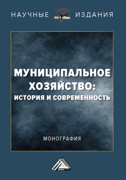 Коллектив авторов — Муниципальное хозяйство: история и современность