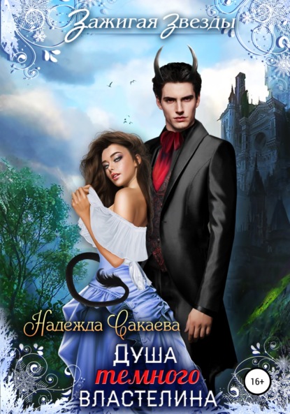 

Душа Темного Властелина