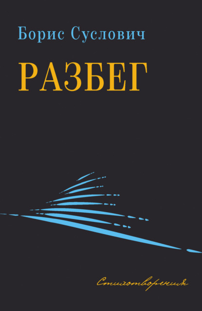 Борис Суслович — Разбег. Стихотворения