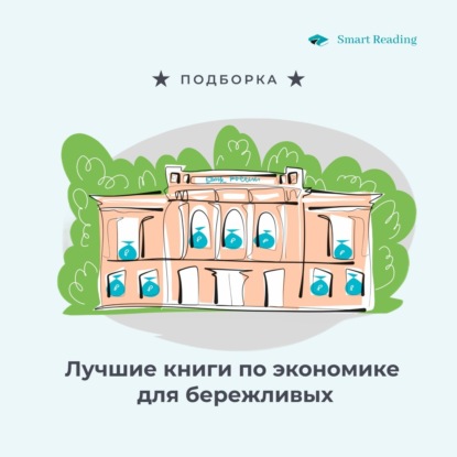 Лучшие книги по экономике для бережливых
