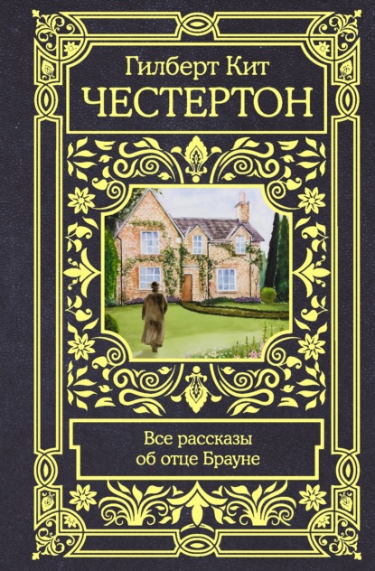 Гилберт Кит Честертон — Все рассказы об отце Брауне