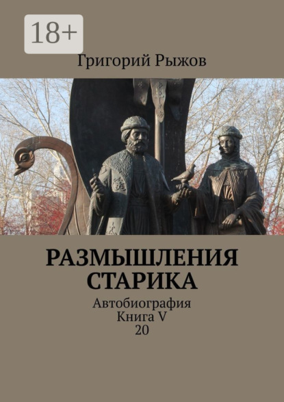 

Размышления старика. Автобиография. Книга V 20