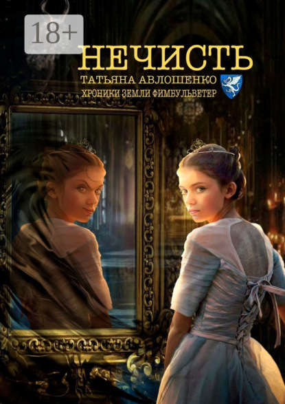 

Нечисть. Хроники земли Фимбульветер