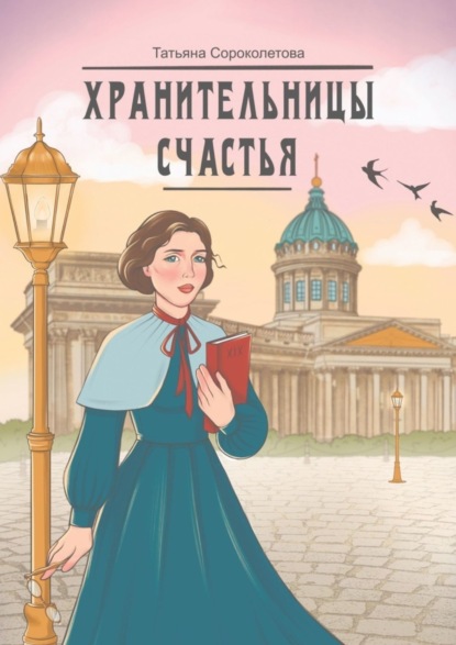 Татьяна Сороколетова — Хранительницы счастья