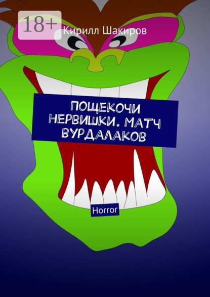 

Пощекочи нервишки. Матч вурдалаков. Horror