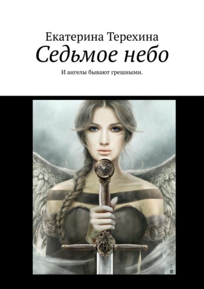 

Седьмое небо. И ангелы бывают грешными