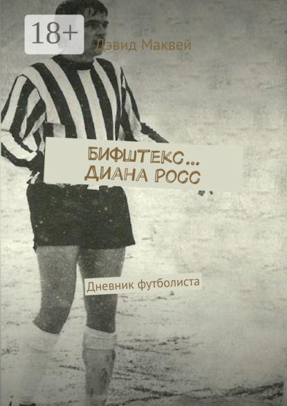 Бифштекс… Диана Росс. Дневник футболиста