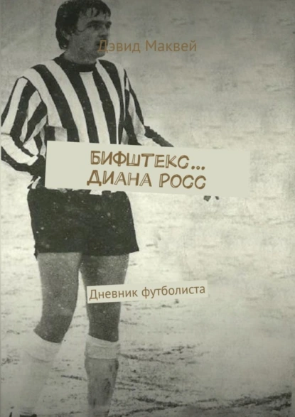 Бифштекс… Диана Росс. Дневник футболиста