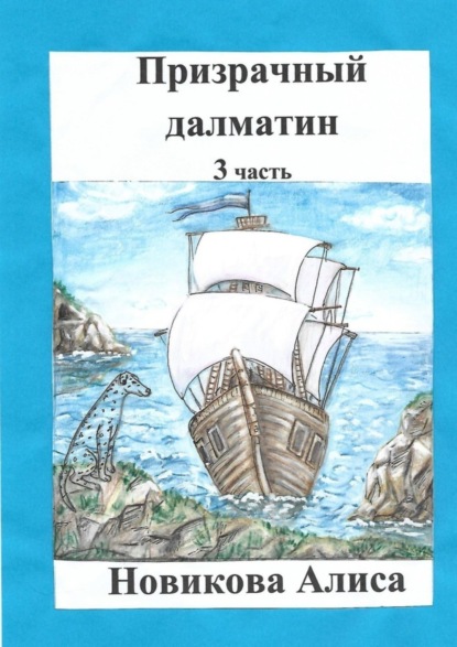 Алиса Новикова — Призрачный далматин. 3-я часть