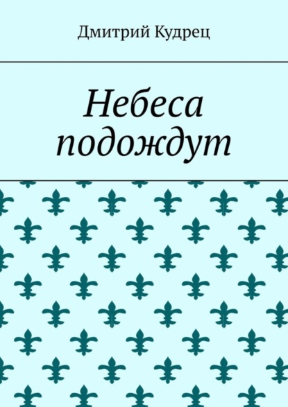 

Небеса подождут