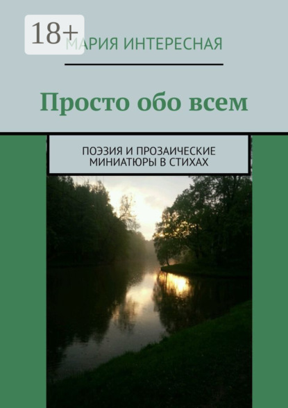 

Просто обо всем. Поэзия и прозаические миниатюры в стихах