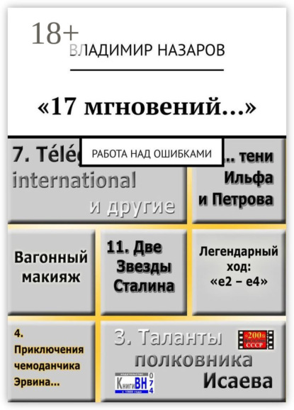

«17 мгновений…». Работа над ошибками