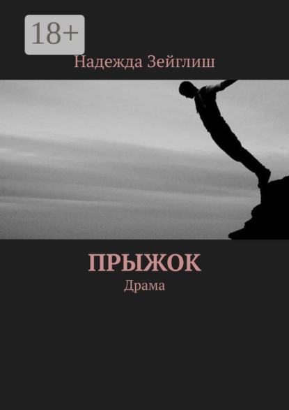 

Прыжок. Драма