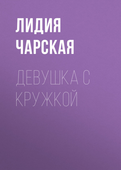 Лидия Чарская — Девушка с кружкой