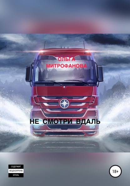 

Не смотри вдаль