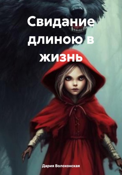 

Свидание длиною в жизнь
