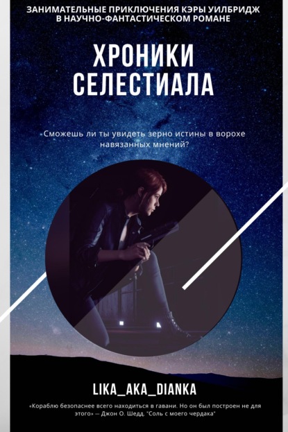 Диана Владимировна Ищенко — Хроники Селестиала