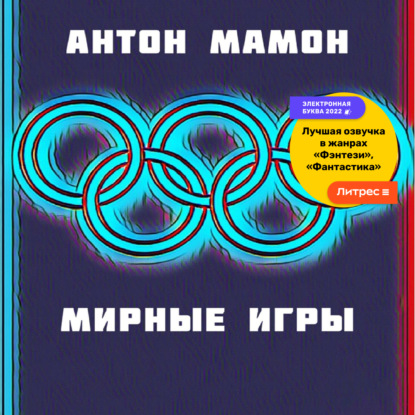 Антон Мамон — Мирные Игры