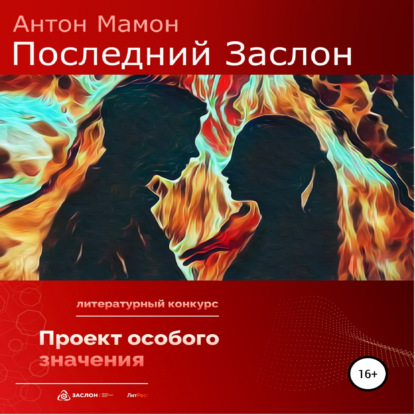 Антон Мамон — Последний заслон