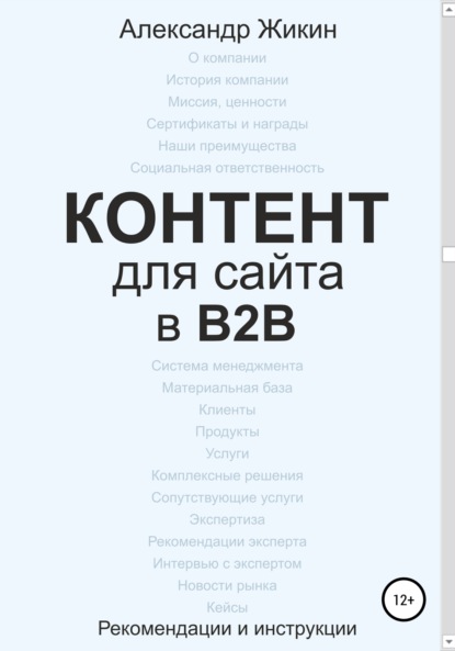 

Контент для сайта в b2b