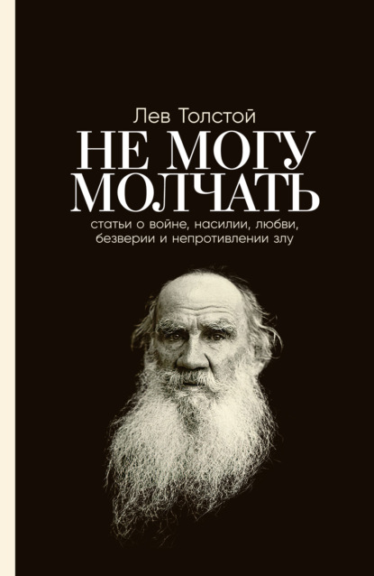 

Не могу молчать: Статьи о войне, насилии, любви, безверии и непротивлении злу