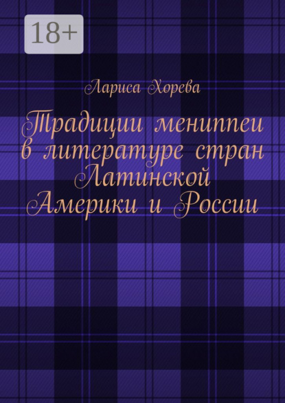 

Традиции мениппеи в литературе стран Латинской Америки и России