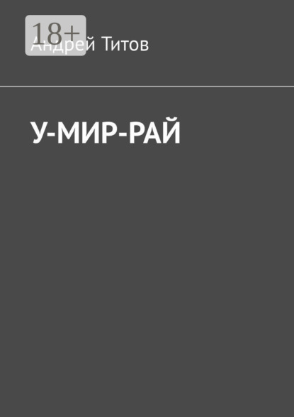 

У-мир-рай