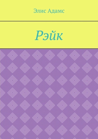 Рэйк