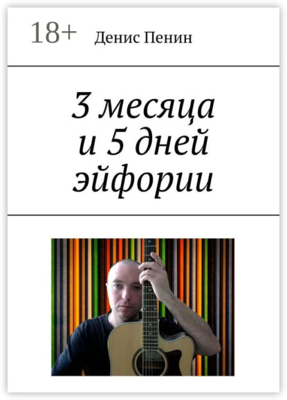 

3 месяца и 5 дней эйфории