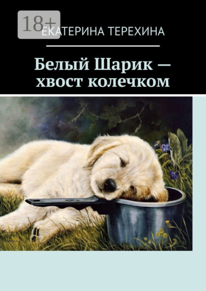 

Белый Шарик – хвост колечком