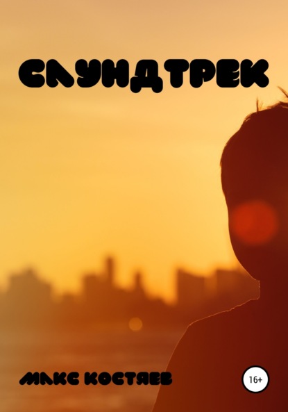 

Саундтрек
