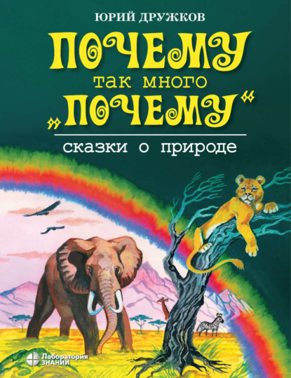 

Почему так много «почему». Сказки о природе