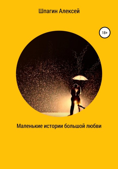 

Маленькие истории большой любви