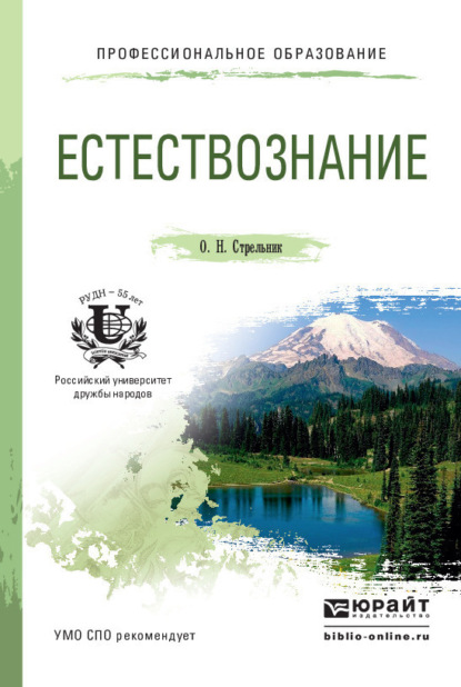 

Естествознание. Учебное пособие для СПО