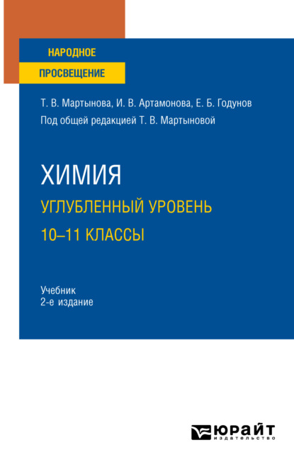 Инна Викторовна Артамонова — Химия. Углубленный уровень. 10—11 классы 2-е изд., испр. и доп. Учебник для СОО