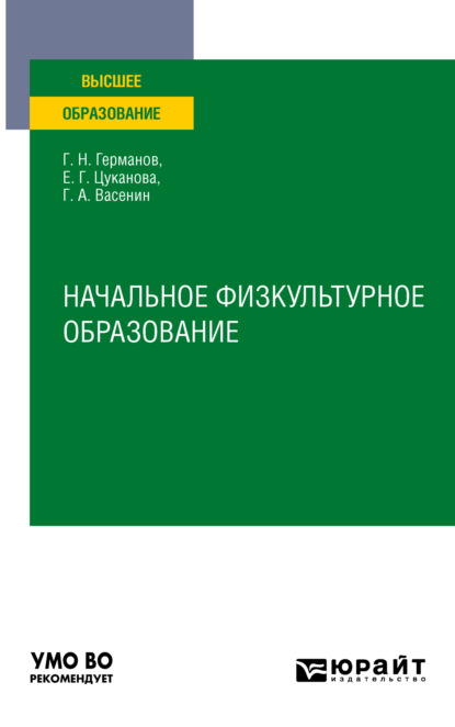 Геннадий Николаевич Германов — Начальное физкультурное образование. Учебное пособие для вузов