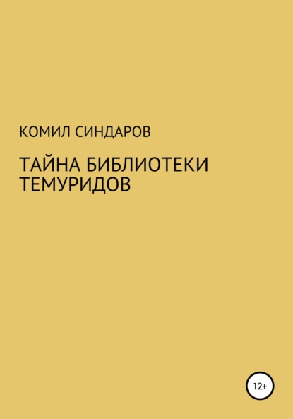 Комил Ойдинович Синдаров — Тайна библиотеки темуридов