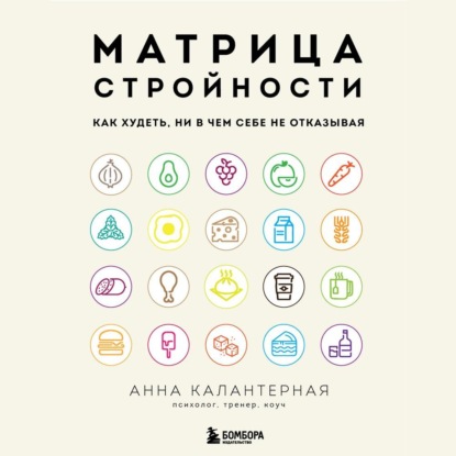 Аудиокнига «Матрица стройности. Как худеть, ни в чем себе не отказывая», Анна Калантерная