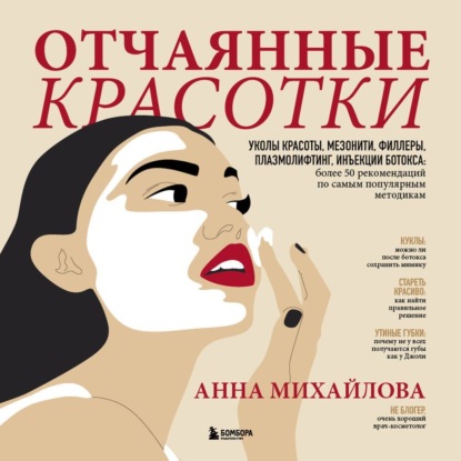 Анна Михайлова — Отчаянные красотки. Уколы красоты, мезонити, филлеры, плазмолифтинг, инъекции ботокса: более 50 рекомендаций по самым популярным методикам